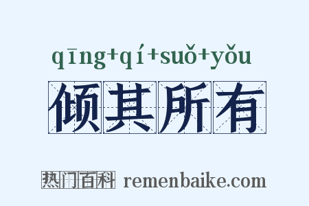 倾其所有是什么意思的图片